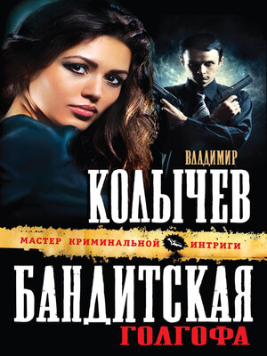 cover image of Бандитская Голгофа